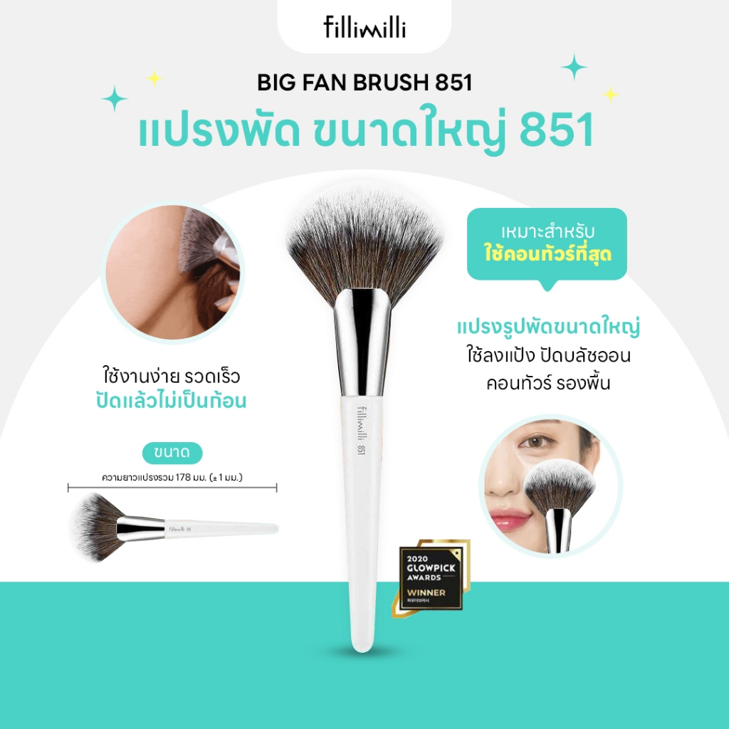 FILLIMILLI BIG FAN BRUSH 851 แปรงพัด ปัดแป้ง บลัชออน
