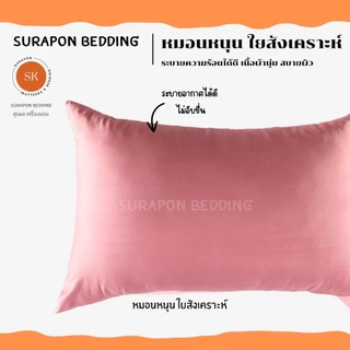 Suraphon: หมอนหนุน Comfort Pillow สีพาสเทล (เฉพาะหมอน)