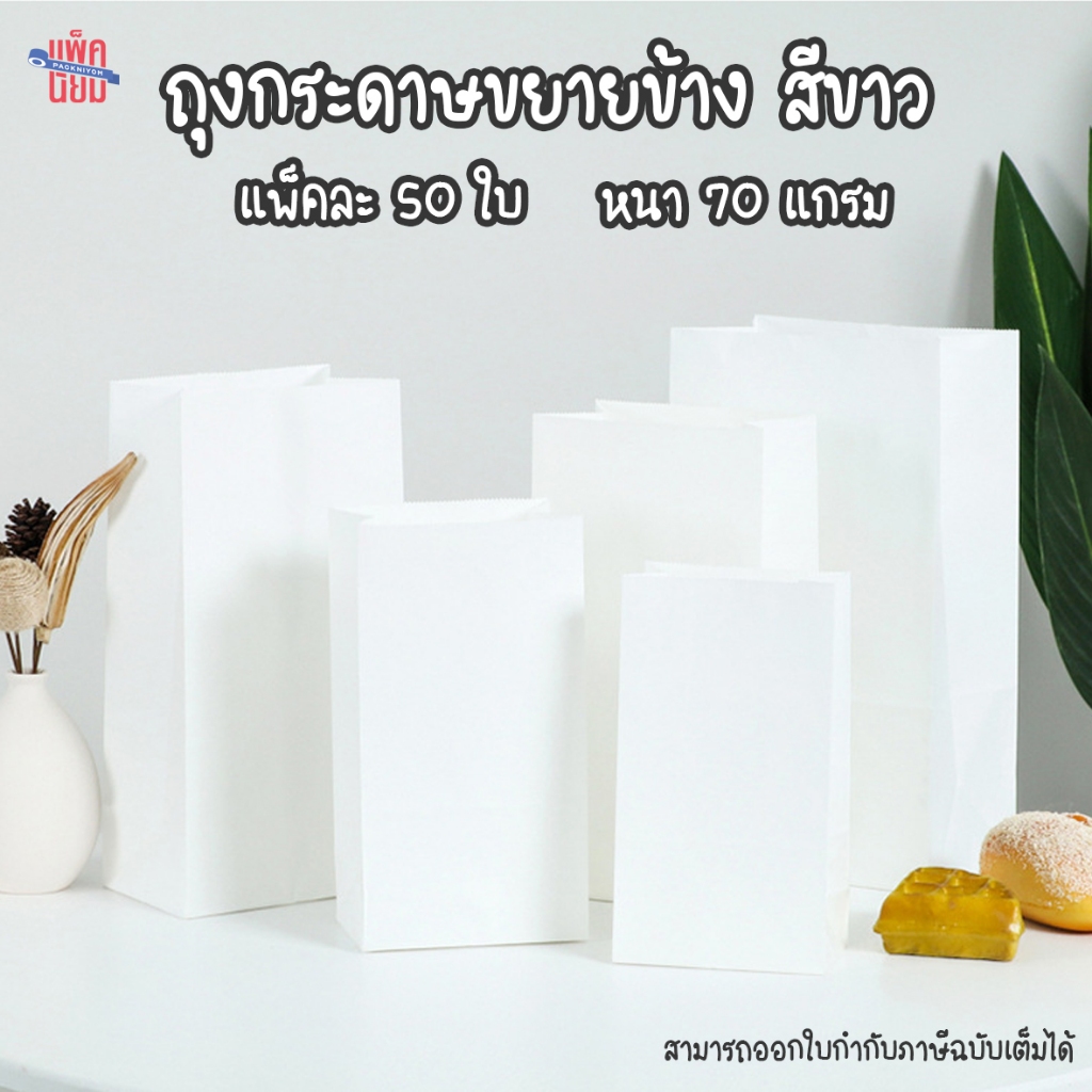 ถุงกระดาษสีขาว หนา70G แพ็คละ50ใบ ขยายข้าง ก้นตั้งได้  ใส่ของ ใส่ขนม