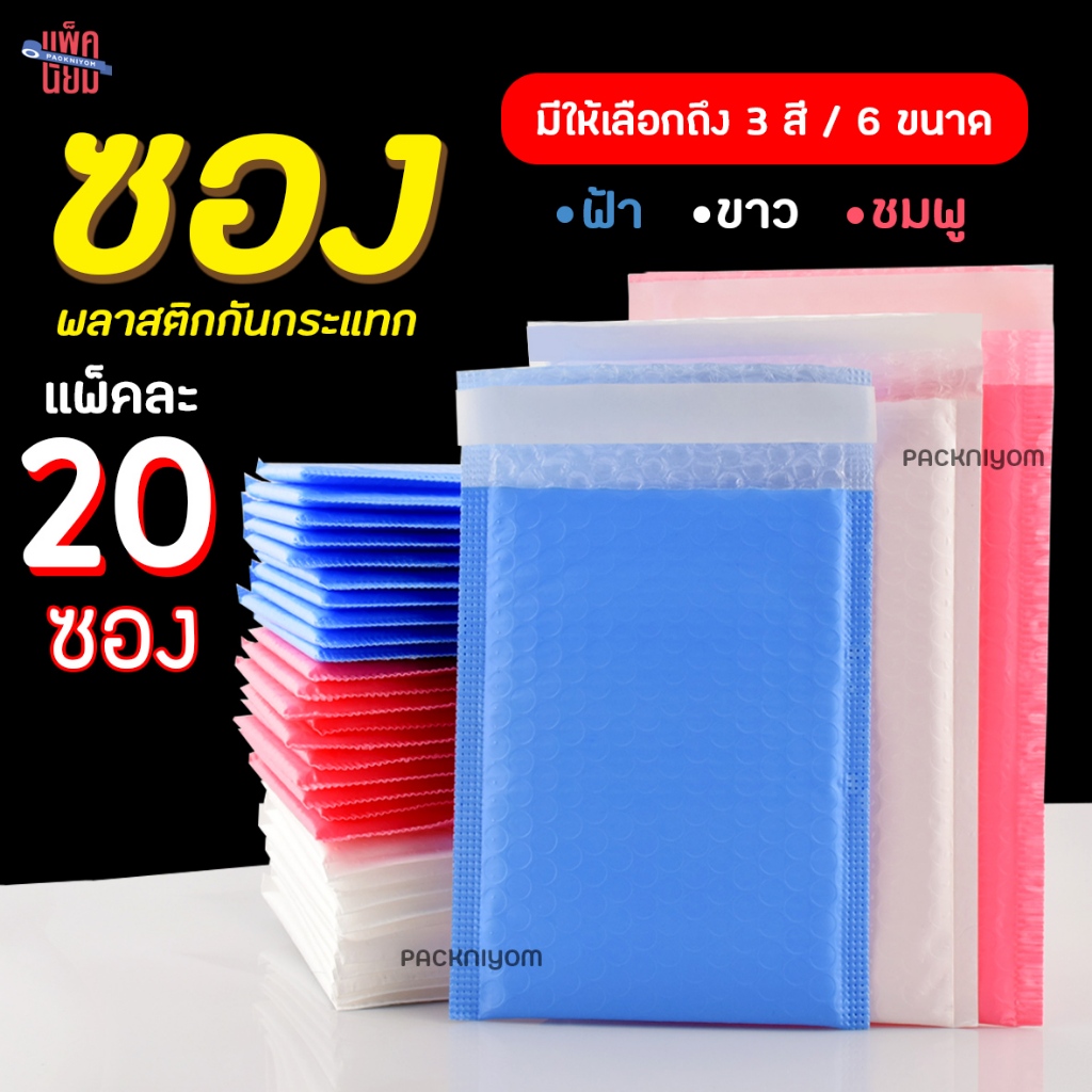 ซองพลาสติกกันกระแทก ซองบับเบิ้ล ซองกันกระแทก