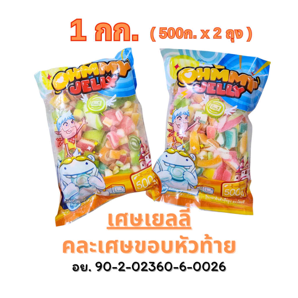 ลดพิเศษถุงใส 1กก [500ก*2] l เศษขนมกัมมี่เยลลี่มาร์ชแมลโลว์ หัวท้ายขอบ ไม่สวยแต่นุ่มอร่อย [รสผลไม้]