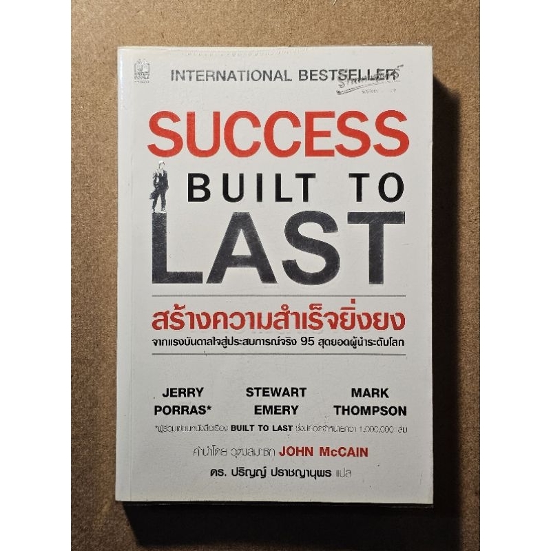 สร้างความสำเร็จยิ่งยง Success Built to Last