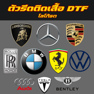ตัวรีดติดเสื้อ DTF Set โลโก้รถ