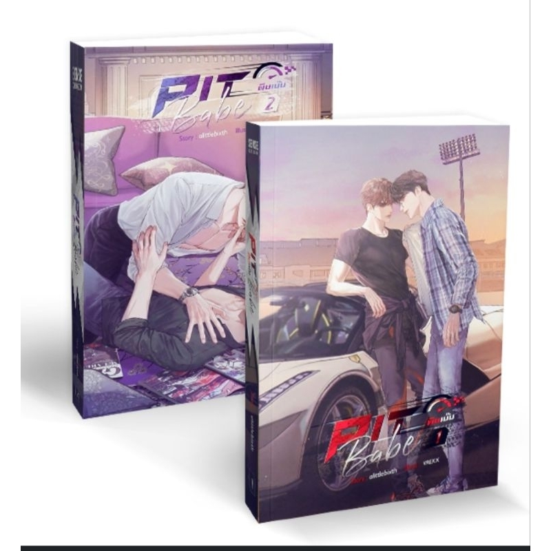 Pit babe พิษเบ๊บ มือ1ใหม่ในซีล ชุดหนังสือ1-2เล่มจบ [ปก960] สภาพปกติดีใหม่ในซีล ขออนุญาติไม่ถ่ายเพิ่มเตืมนะคะ