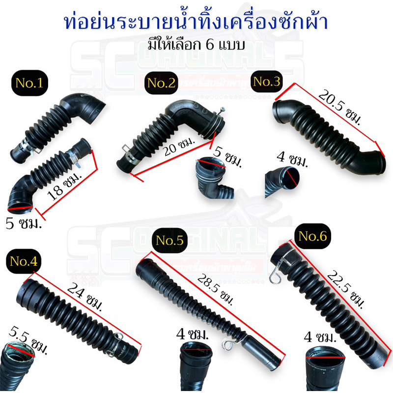 ท่อย่นระบายน้ำทิ้งเครื่องซักผ้า(แท้) มีให้เลือก6แบบ อะไหล่เครื่องซักผ้าแท้