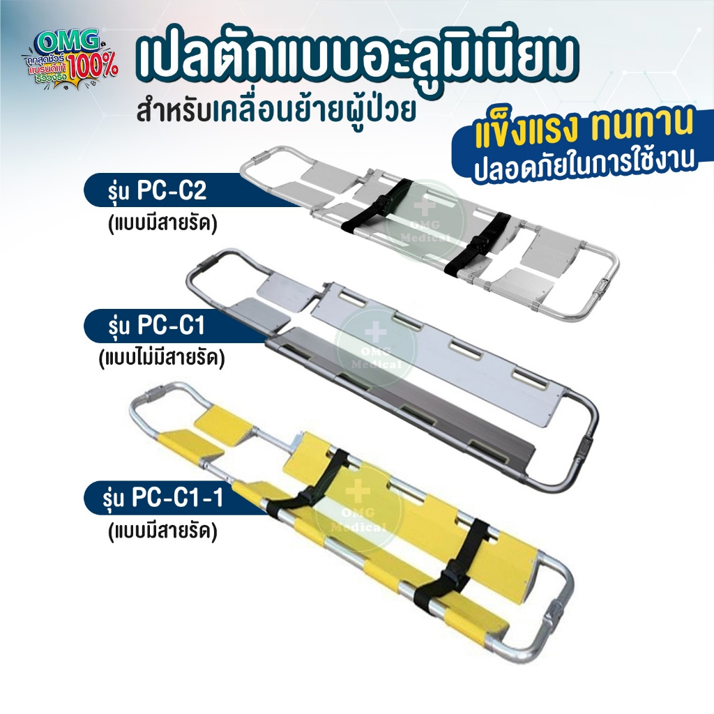เปลตักอะลูมิเนียม เปลกู้ภัย มาตรฐาน ปรับขนาดได้ เปลเคลื่อนย้ายผู้ป่วย เปลสนาม Scoop Aluminium Alloy Folding Stretcher
