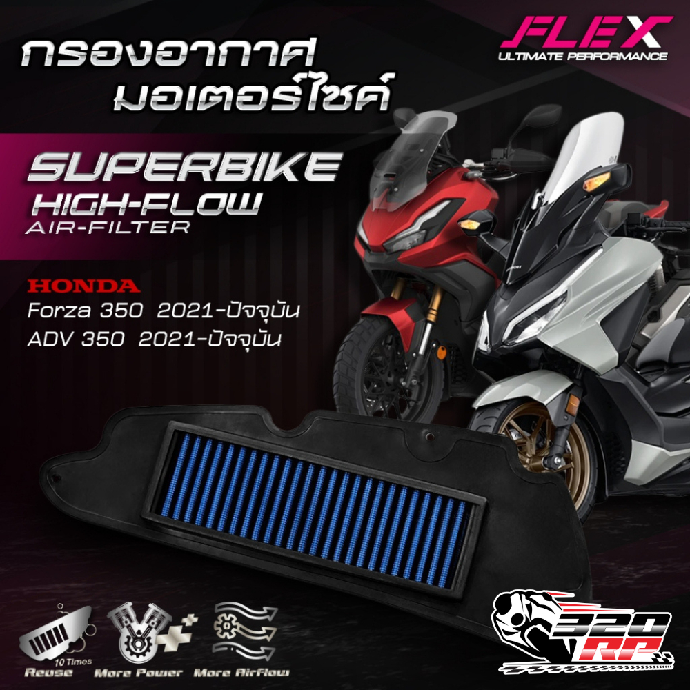 กรองอากาศ FLEX HONDA FORZA350/ADV350 ปี21-24  ส่งไว!! 320sp