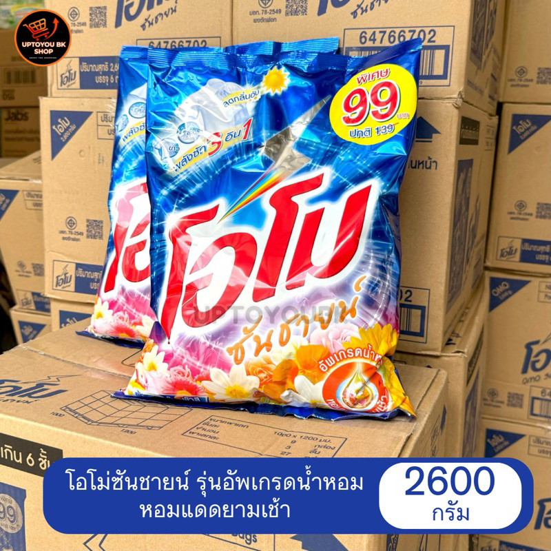 (1ห่อ 2600กรัม) โอโม ซันชายน์ ผงซักฟอก ขนาด 2600 กรัม ห่อใหญ่ คุ้ม