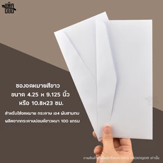 ซองจดหมายสีขาว เบอร์ 9 (แพ็คละ50ซอง) หนา100แกรม ซองใส่จดหมาย ซองใส่ผ้าป่า