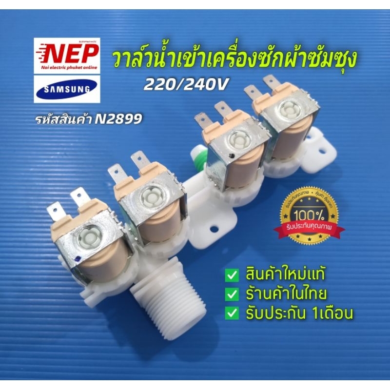 N2899 วาล์วน้ำเข้าเครื่องซักผ้าฝาบนซัมซุงSAMSUNG วาล์วน้ำ4ทางใช้แทน3ทางได้ รุ่นWA19A8376, WA21A8376, WA23A877สินค้าใหม่