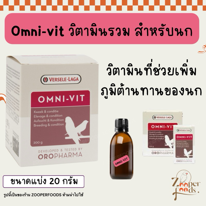 วิตามินรวม Omni Vit สำหรับนก (แบ่งจำหน่าย 20 กรัม)
