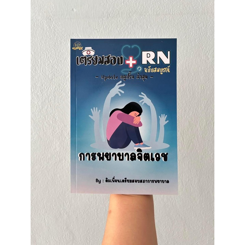คู่มือเตรียมสอบ วิชาการพยาบาลจิตเวช