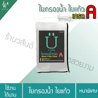 ใยกรองน้ำ ใยกรองละเอียด (ขนาดเล็ก) เนื้อละเอียดพิเศษเกรดA