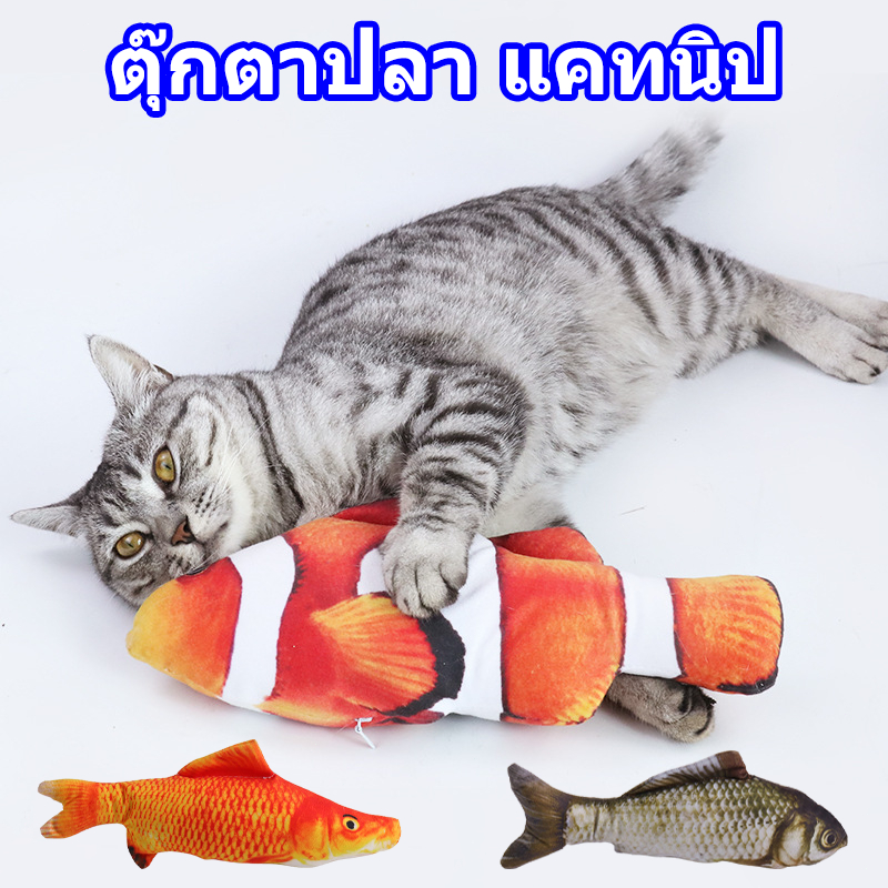 ตุ๊กตาปลา แคทนิป ของเล่นแมว ของเล่นเเมว ของเล่น แมว ตุ๊กตาแคทนิป ปลาสอดไส้แคทนิป แคทนิป แมว ทำให้แมวรักมันมากยิ่งขึ้น