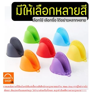 🔥ส่งฟรี🔥 ถุงมือไมโครเวฟ เตาอบ ราคาต่อ2ชิ้น** pungpungใหม่!ทนร้อนสูง250องศา ถุงมือกันความร้อน ถุงมือจับของร้อน ถุงมือเตาอ