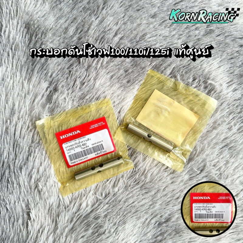 กระบอกดันโซ่เวฟ100/110i/125i แท้ศูนย์ 14550-KRS-691