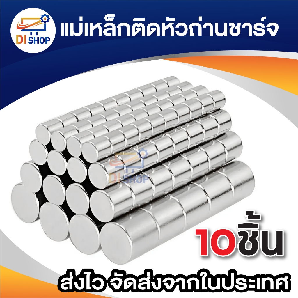 10ชิ้น แม่เหล็ก ทรงกลมแบน ทรงกระบอก แม่เหล็กติดหัวถ่านชาร์จ Magnet Neodymium มีให้เลือก ขนาด 4x2mm 4x3mm 4x5mm 5x1.5mm