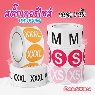 สติ๊กเกอร์ไซส์ บอกขนาด (ม้วนละ 500 ดวง) ขนาด 1 นิ้ว