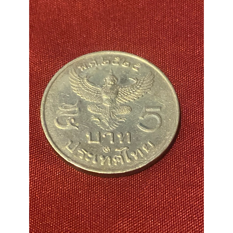 เหรียญครุฑหน้าตรงราคา5บาทปี2525