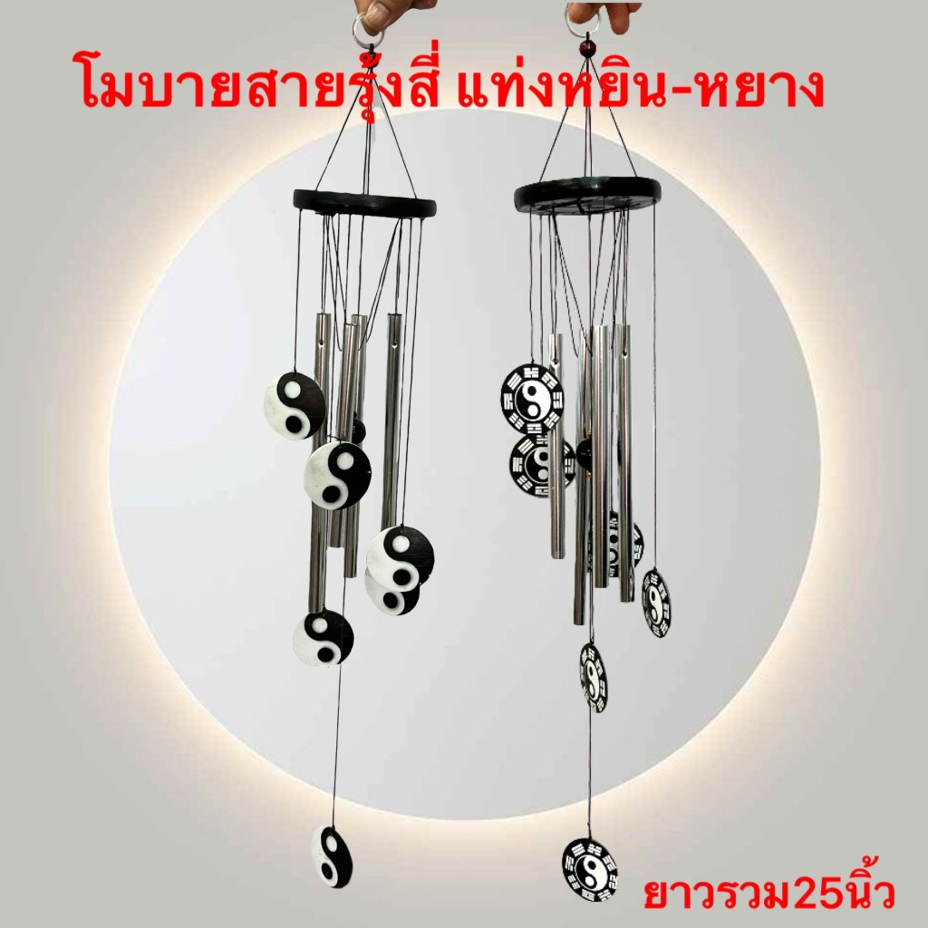 โมบาย สายรุ้ง 4แท่ง หยิน หยาง กระดิ่งลม กระดิ่งแท่ง กระดิ่งมงคล เรียกทรัพย์ เสริมฮวงจุ้ย