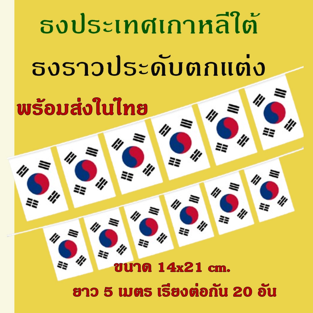 ธงชาติเกาหลีใต้ ธงแขวนประดับตกแต่ง ขนาด 14x21 cm. ยาว 5 เมตร/20 ชิ้น#พร้อมส่งในไทย🇳🇱