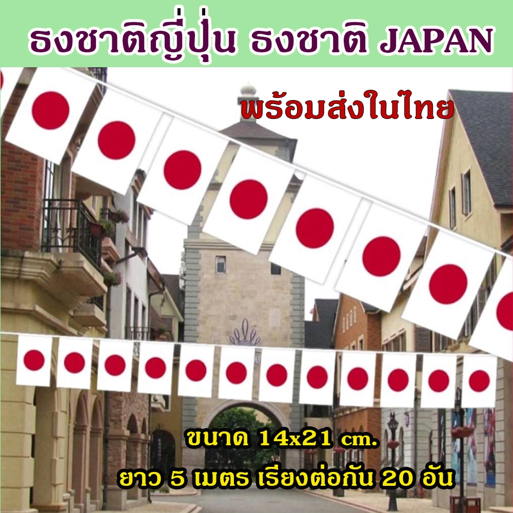 ธงชาติญี่ปุ่น ธงชาติ JAPAN  ธงแขวนประดับตกแต่ง ขนาด 14x21 cm. ยาว 5 เมตร/20 ชิ้น#พร้อมส่งในไทย🇳🇱