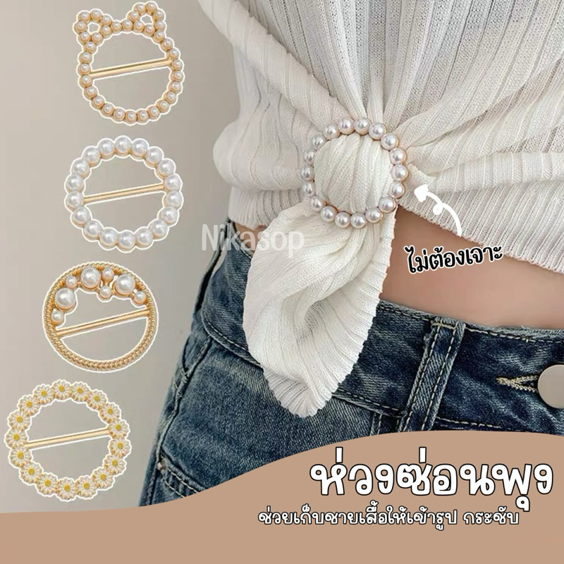 (พร้อมส่งจากไทย)ห่วงซ่อนพุง ห่วงเก็บชายเสื้อ ไม่ต้องเจาะหรือเย็บ ใช้เป็นเครื่องประดับเสื้อผ้าได้