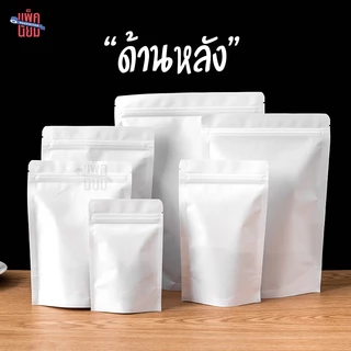 ถุงคราฟท์สีขาว หน้าต่างขุ่น เคลือบกันน้ำ ถุงซิป ตั้งได้ (50ใบ)