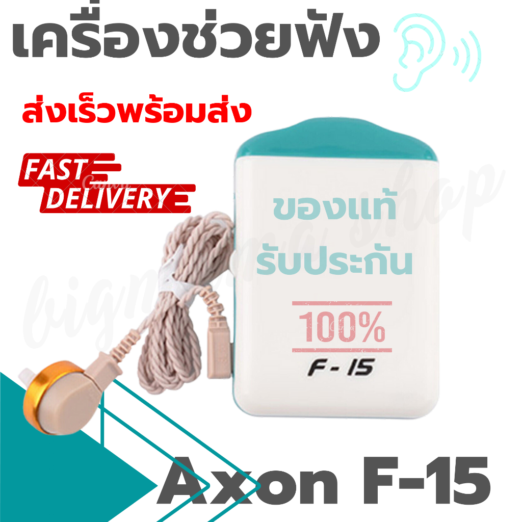 เครื่องช่วยฟัง Axon F-15 ของแท้ เสียงดังชัด ปรับระดับเสียงได้ ช่วยให้ได้ยินชัด สำหรับผู้สูงอายุ