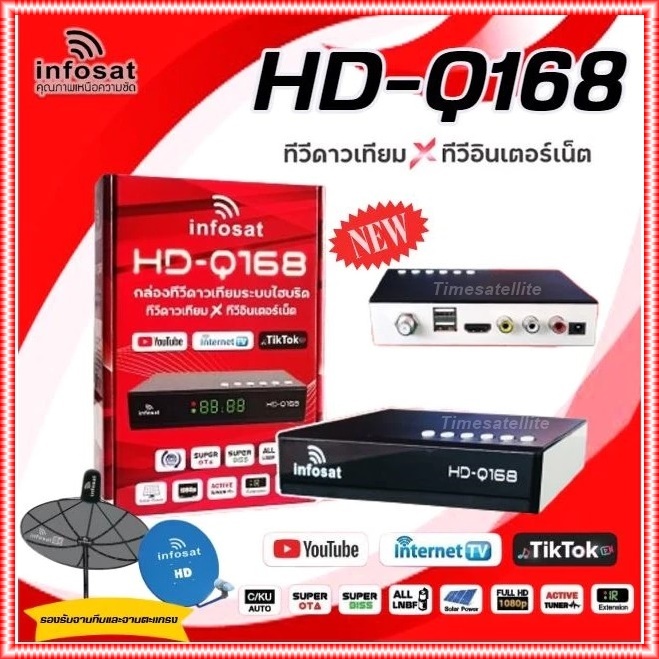 กล่องรับสัณญาณ ทีวี ดาวเทียม INFOSAT รุ่น HD-Q168 รองรับ Youtube