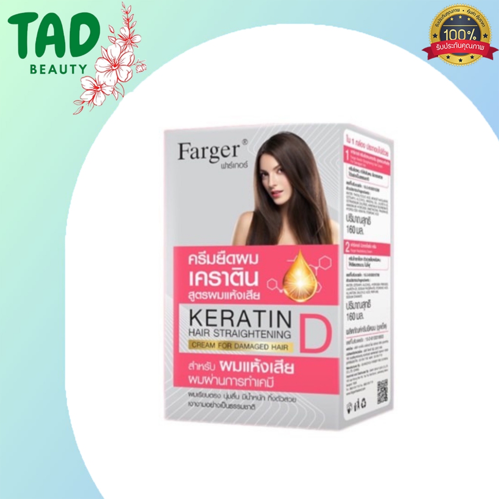Farger ฟาร์เกอร์ ครีมยืดผม เคราติน 160 มล. ผมเรียบตรง เงางาม ยืดเคราติน