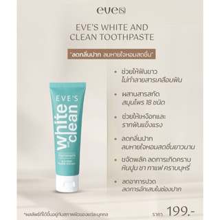 EVE’S ยาสีฟันอีฟส์ White & Clean Toothpaste ขจัดคราบพลัค ครา…