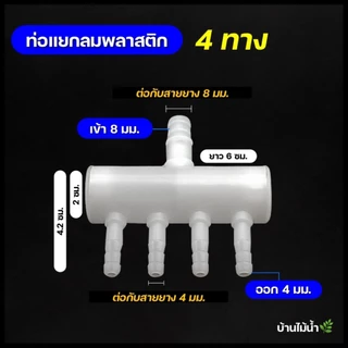 ท่อแยกลม พลาสติก 2ทาง-16ทาง ท่อกระจายลม ท่อแยกออกซิเจน ท่อออกซิเจน ท่อลม | บ้านไม้น้ำ🌿