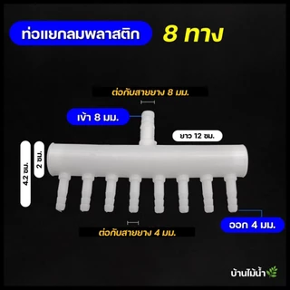 ท่อแยกลม พลาสติก 2ทาง-16ทาง ท่อกระจายลม ท่อแยกออกซิเจน ท่อออกซิเจน ท่อลม | บ้านไม้น้ำ🌿