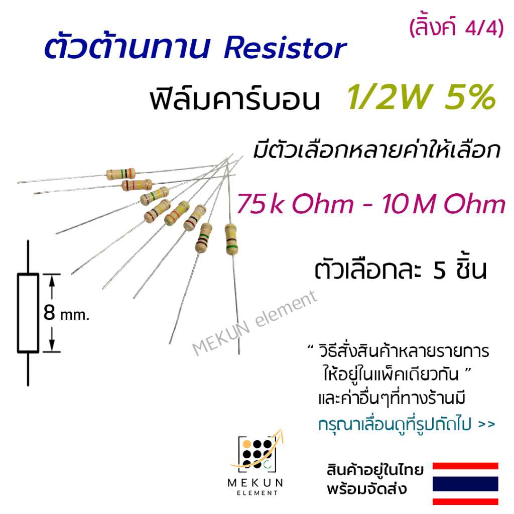 ตัวต้านทาน 1/2w 5% ค่า 75k - 10M ohm  resistor ฟิล์มคาร์บอน 0.5w มีหลายค่าเช่น 100k 150k 220k 330k 4