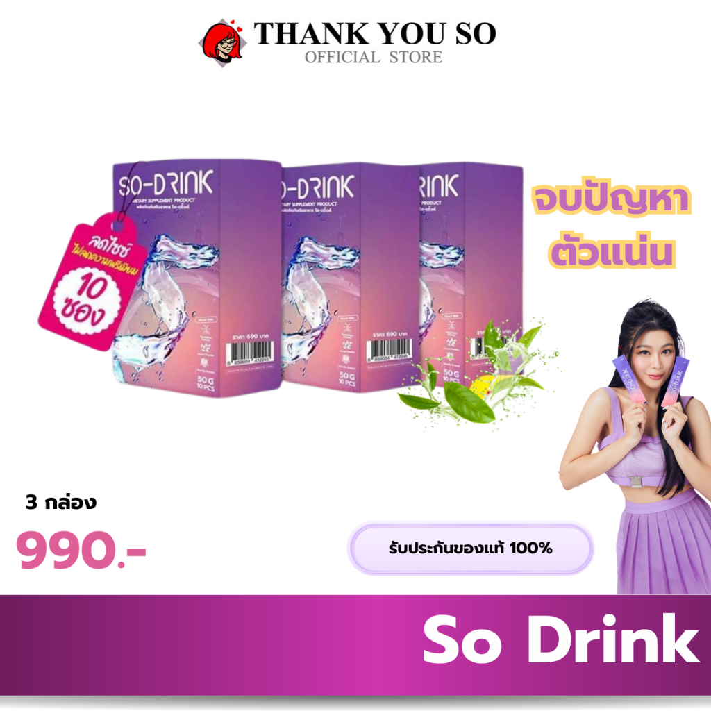 2 กล่อง SO DRINK โซ ดริ้ง ชาขับโซเดียม ลดบวม บวมน้ำ ชาพืช กุ๊บกิ๊บ SO-DRINK 2 กล่อง 20 ซอง