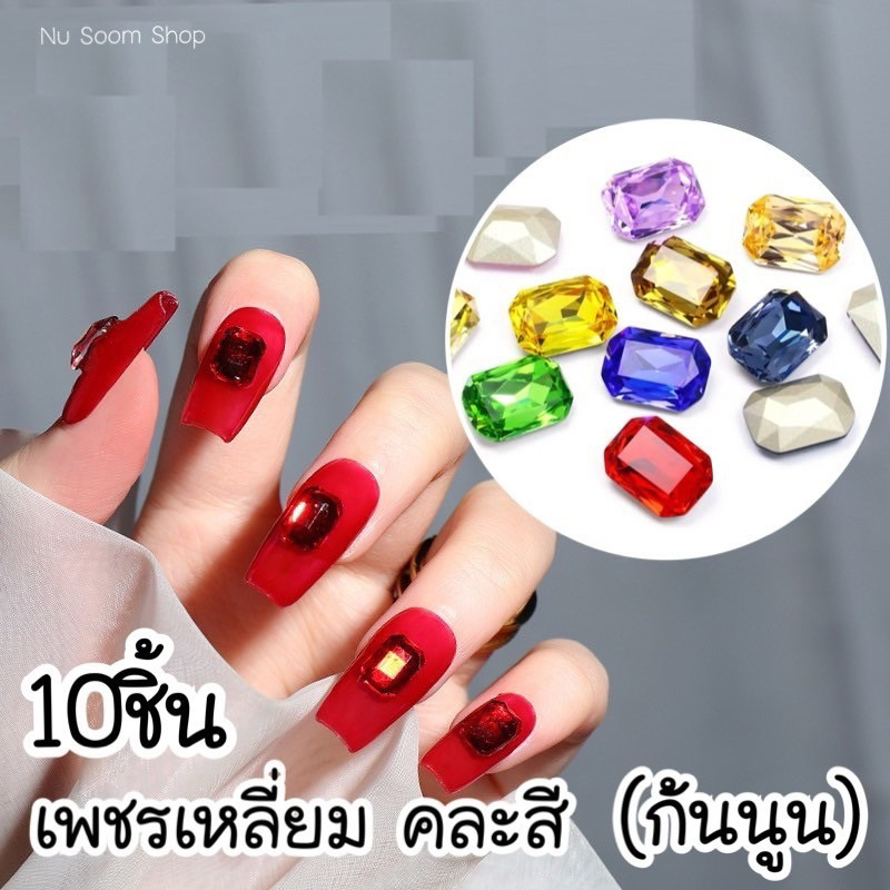 08-เพชรเทียม (10ชิ้น/คละสี) 🔺ก้นแบน/ก้นนูน🔺 อะไหล่ติดเล็บเจล  (พร้อมส่ง)