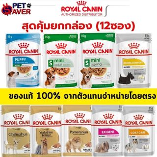Royal canin สูตร Mini puppy / adult / ageing Pouch ทุกสูตร อาหารเปียเพ้าซ์   85 กรัม (ยกกล่อง12ซ.)