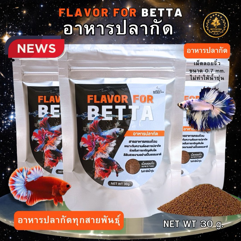 อาหารปลากัด FLAVOR FOR BETTA อาหารปลากัดทุกสายพันธุ์ โปรตีนสูง สารอาหารครบถ้วน เม็ดจิ๋วลอยน้ำ ไม่ทำให้น้ำขุ่น 30 กรัม