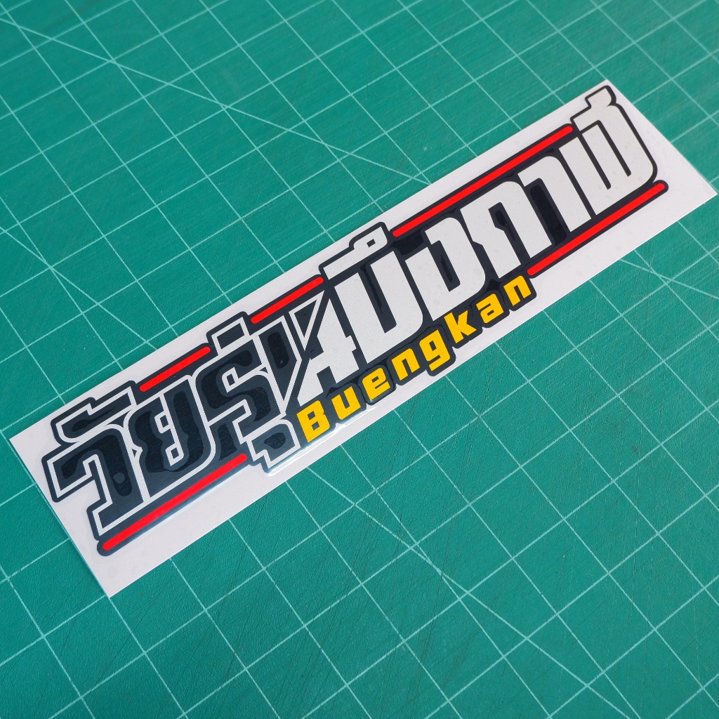 สติ๊กเกอร์ติดรถ วัยรุ่นบึงกาฬ งานตัด