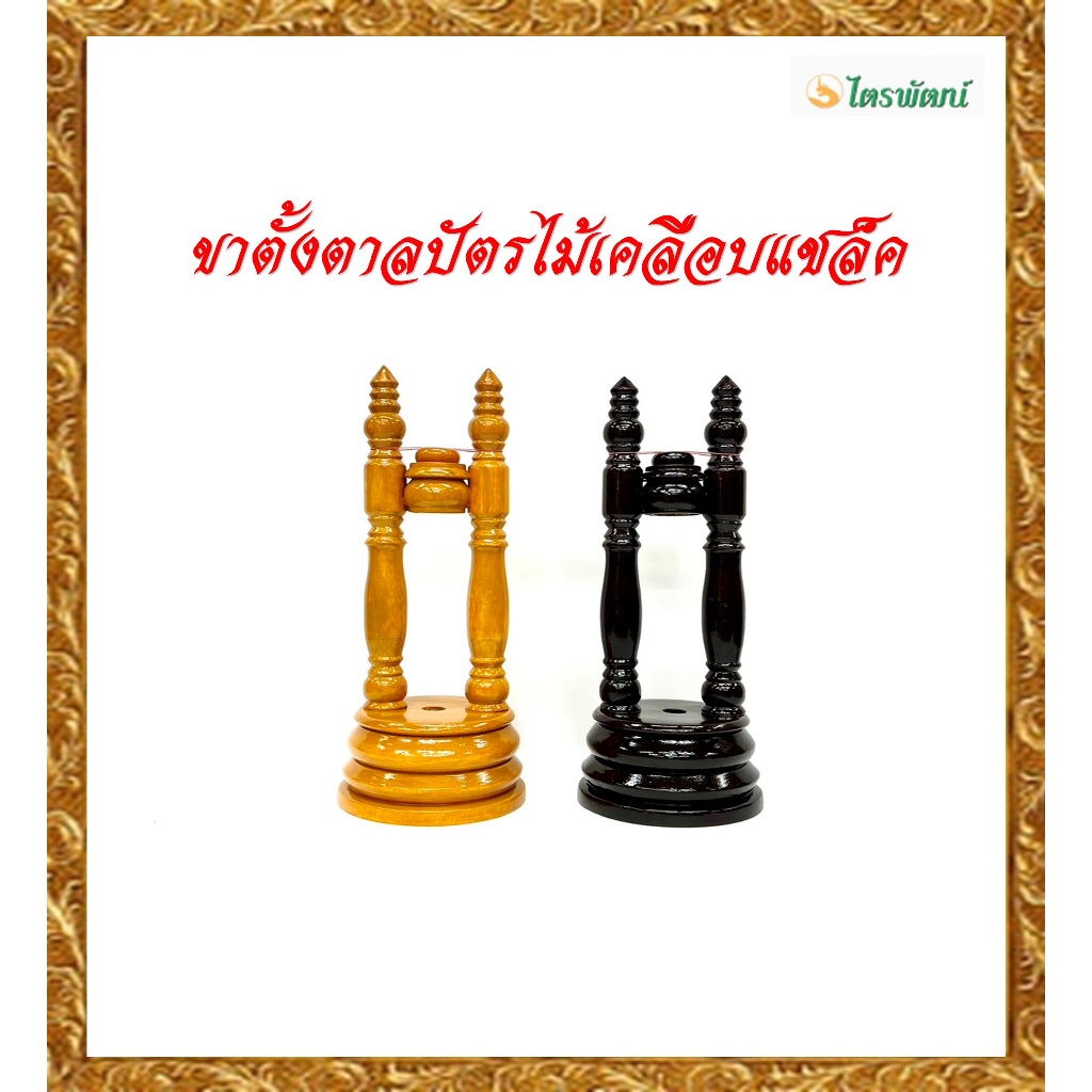 ขาตั้งตลาปัตรไม้เคลือบแชล็ค/ราคาชิ้นละ299 บาท/ขาตั้งตลาปัตรสีน้ำตาล/ขาตั้งตลาปัตรสีโอ๊ค