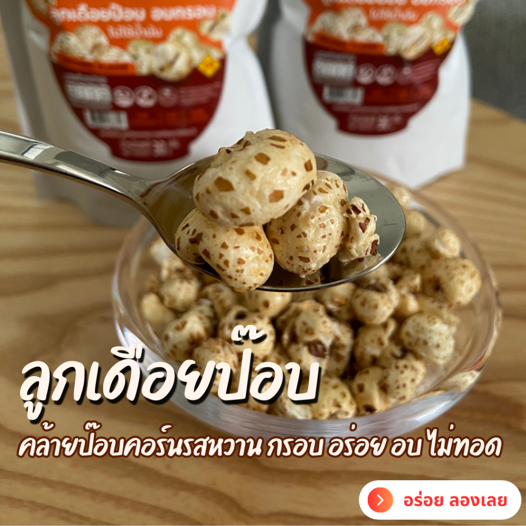 ขนมลูกเดือยป๊อบ คล้ายป๊อบคอร์นรสหวาน HYE-V Bite 30 ก. เจ Vegan อบกรอบ ไม่ทอด อร่อย ไม่มีคลอเรสเตอรอล