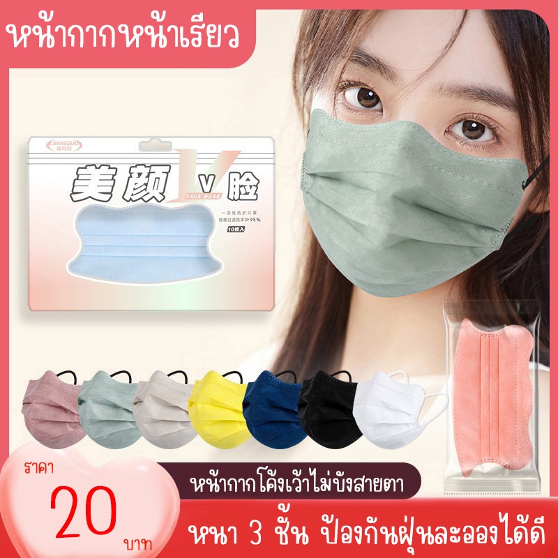 พร้อมส่ง หน้ากากอนามัย แบบโค้งรับรูปหน้า ป้องกันฝุ่นละออง ใส่สบายหู หนา 3 ชั้น แพค 10 ชิ้น