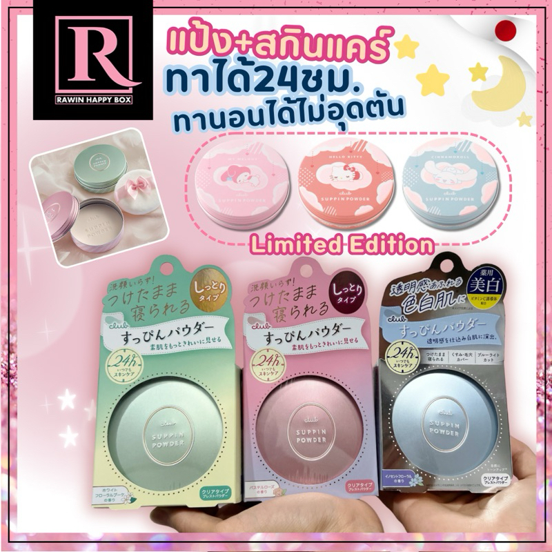 ซื้อในไลฟ์ลด50% แป้งหน้าสด ญี่ปุ่น คุมมัน แบรนด์ CLUB Suppin Powder 26g แป้งฝุ่นอัดแข็ง
