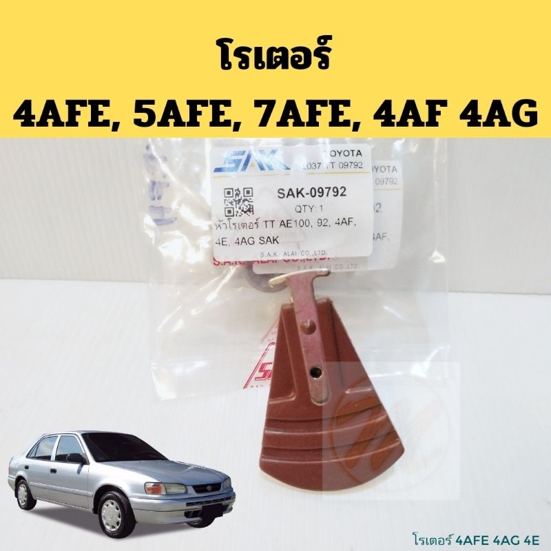 โรเตอร์​ หัวนกกระจอก​ 4AFE​ 5AFE​ 7AFE​ 4AF​ 4AG​ / หัวโรเตอร์​ TOYOTA​ COROLLA CORONA​ AE100​ AT190​ SOLUNA​ SAK​