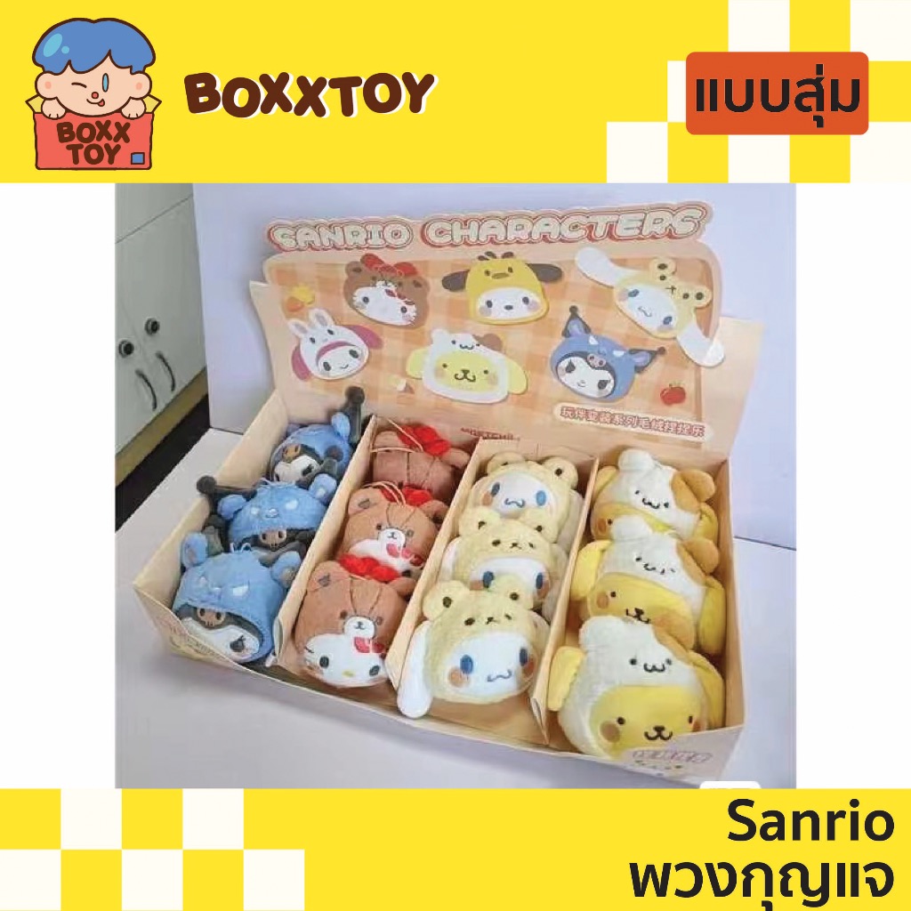 Sanrio พวงกุญแจSanrioเลือกลายได้ ค่ายMOETCH
