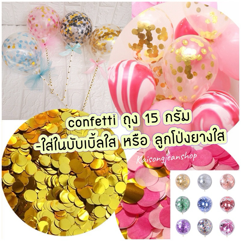 กระดาษConfittiคอนเฟตติใส่ลูกโป่งถุง15กรัม