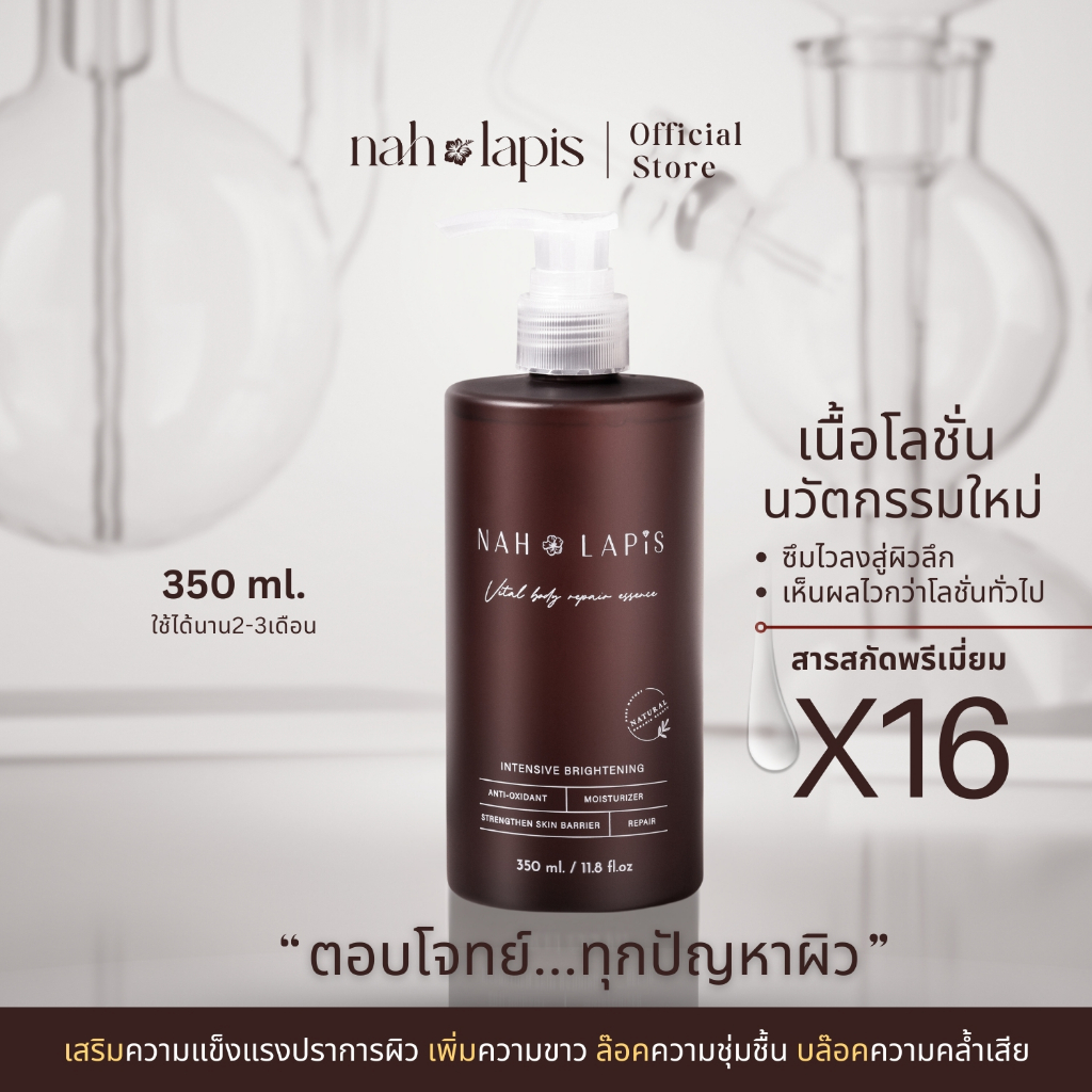 NAHLAPIS ESSENCE BODY LOTION 350ml โลชั่น นาห์ลาพิช โลชั่นบำรุงผิว ปรับสภาพผิว ลดจุดด่างดำ
