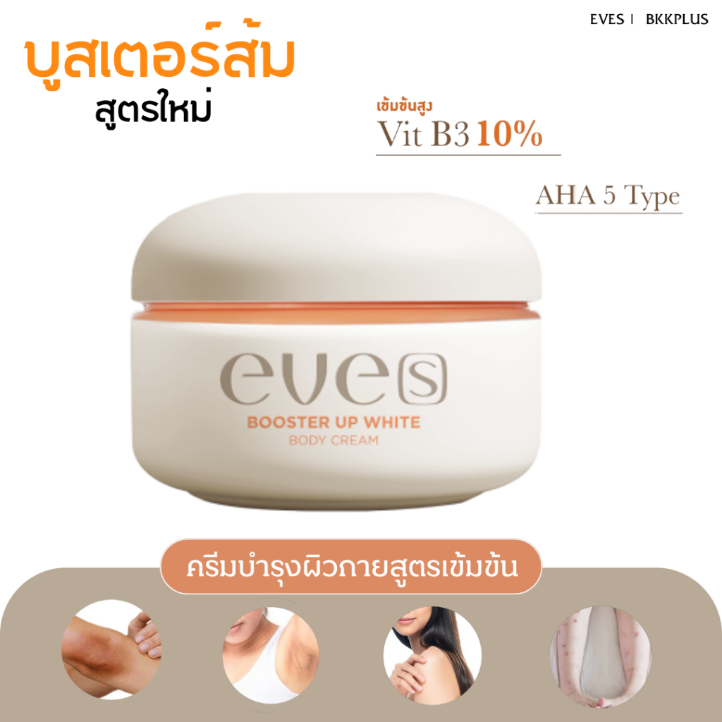 EVE’S ( อีฟส์ ) บูสเตอร์ส้ม บูสเตอร์ส้มสูตรใหม่ สารสกัดเข้มข้น X2 ครีมทาผิวกาย ครีมทารักแร้ รอยยุงกัด จุดด่างดำ รอยแตก