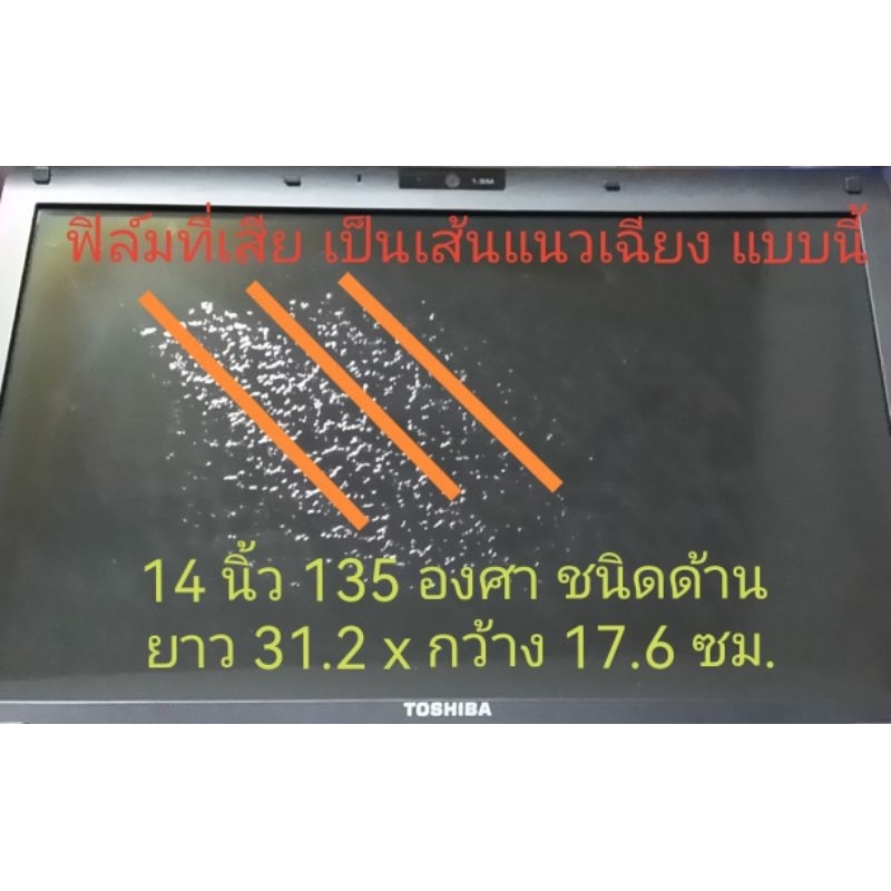 ชนิดด้าน 14 นิ้ว วัดแนวทะแยง ชนิด 135 องศา ขนาด กว้าง 31.2 x ยาว 17.6 เซนติเมตรแผ่นฟิล์มโพลาไรซ์ จอNotebook Monitor